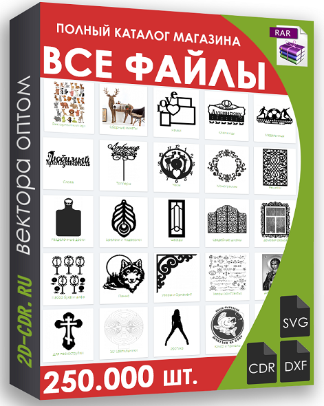 [2d-cdr.ru] Все векторные файлы с сайта 250.000 шт_0.png
